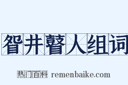 眢井瞽人组词是什么意思的图片